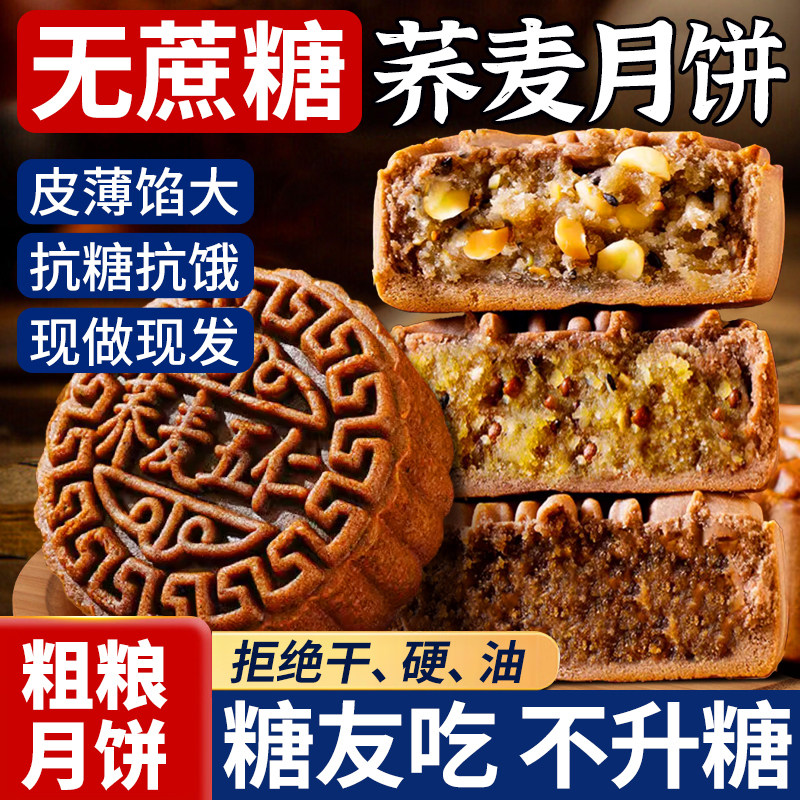无糖精荞麦月饼老式五仁官方旗舰店中秋礼盒送长辈糖尿人专用食品