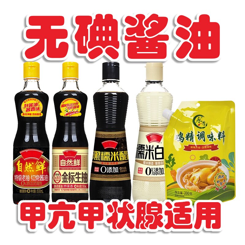 无碘酱油正品酿造传统未加碘食用盐无典亢甲酱油调味料控碘组合装