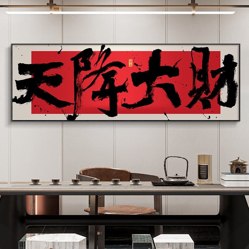 速发天降大财字画公司送业开礼牌匾壁画办公室幅景墙横背挂画带框