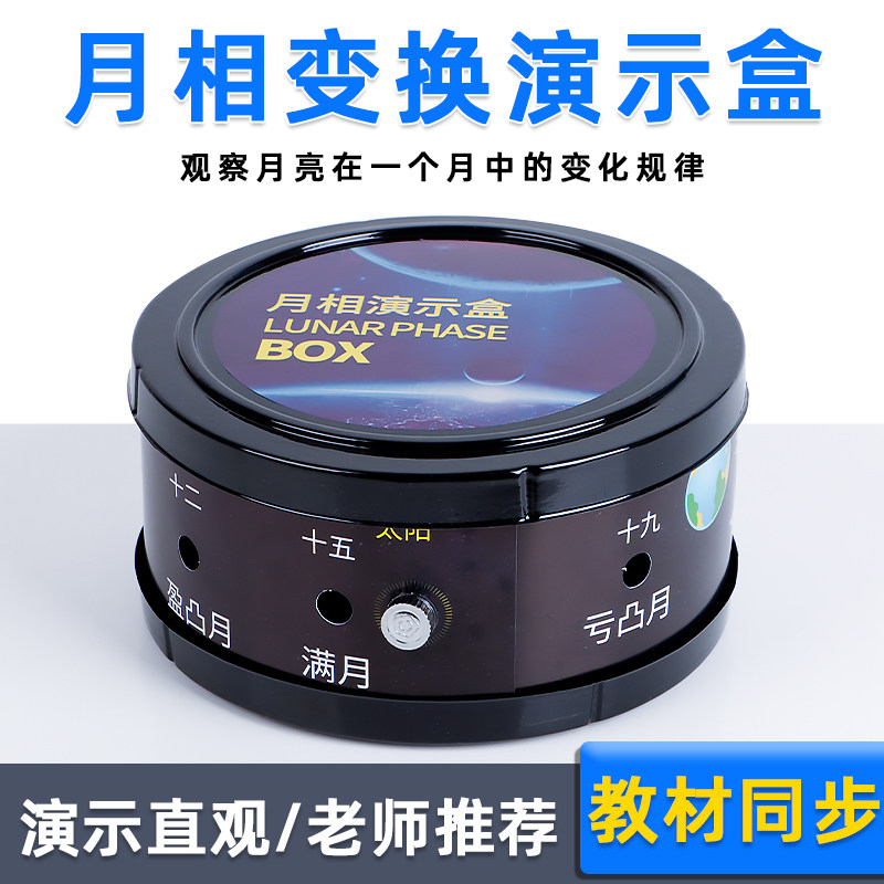 速发月相变化演示仪月相盒演示器地理天文科普教具月相变化的规律
