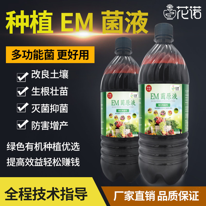 速发em菌原液种植专用良种原液发酵厨余肥农用改原土壤em菌堆肥图片