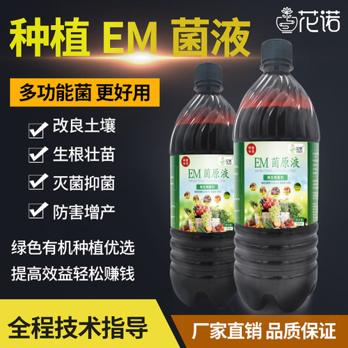 速发em菌原液种植专用良种原液发酵厨余肥农用改原土壤em菌堆肥