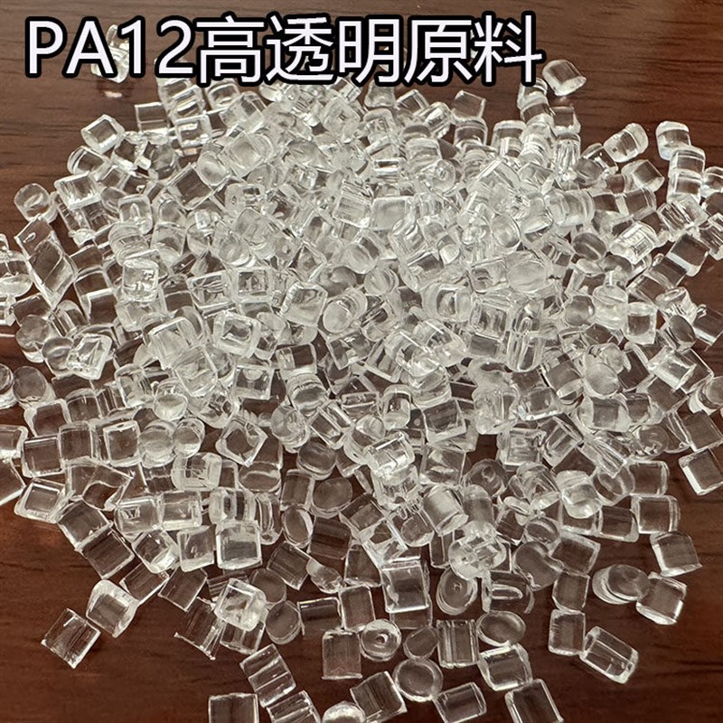 速发高透明PA12塑胶原料 级耐化学性 光学级镜片用PA12塑胶材料