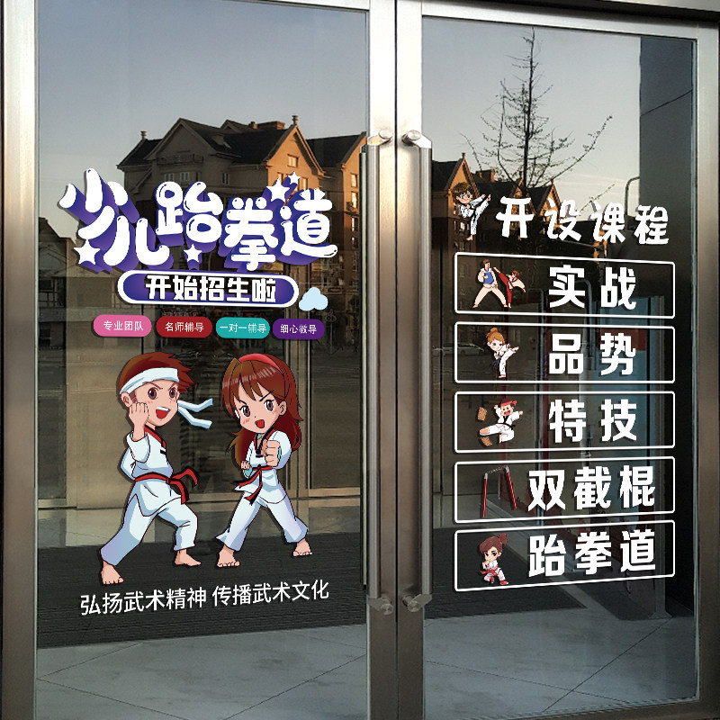 速发跆贴练武术馆玻璃门拳纸道馆训道培训班课程招生广告橱窗布置
