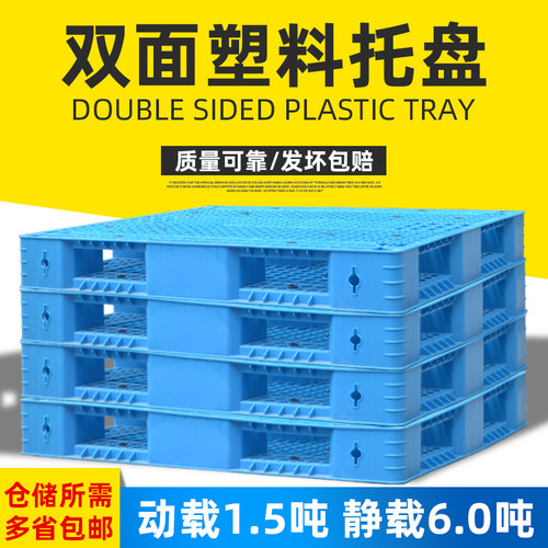 速发网格双面厚料托盘加塑防潮地台板货物叉车托仓仓库板垫盘货架