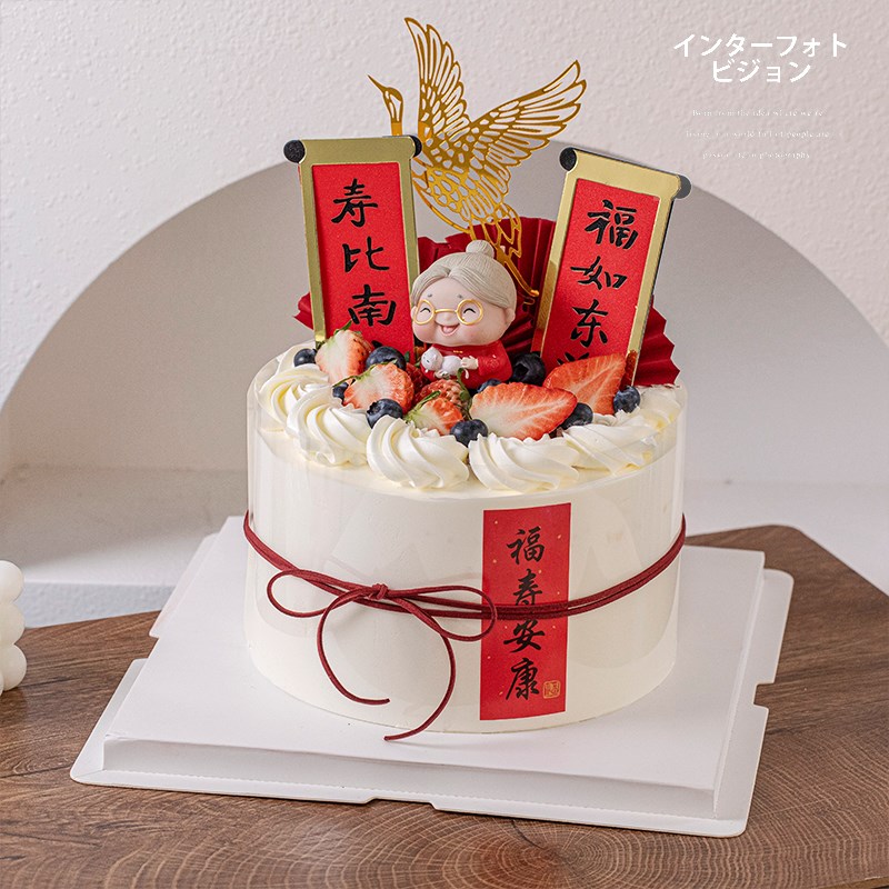 速发祝寿蛋糕装饰摆件寿星公寿婆福如东海寿比南山老人长辈生日插