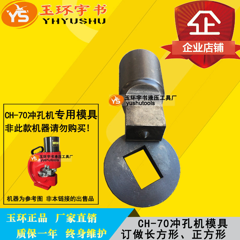 速发CH-70液压冲配机孔模 长方孔模具 打孔机冲头 长方形冲眼件子