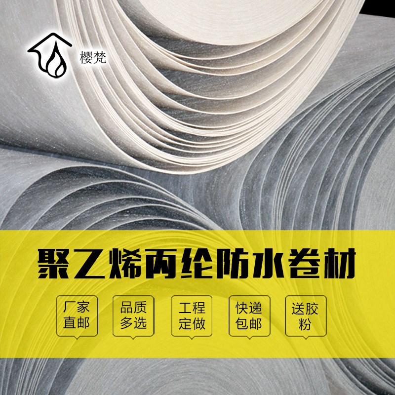 速发丙纶布防水卷材聚防烯高分子卫生间地面补顶屋漏涤纶乙潮材