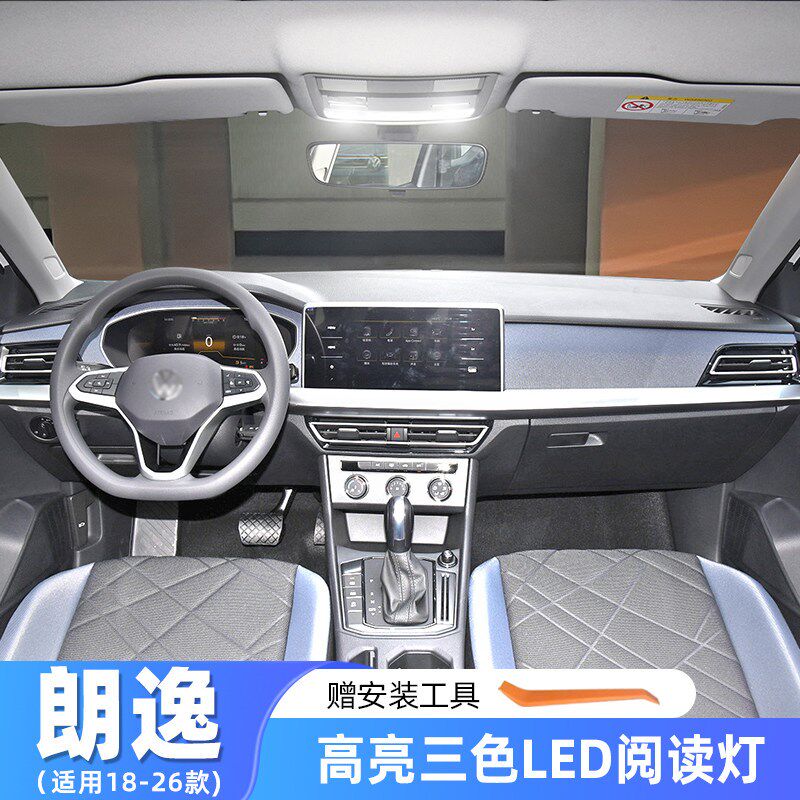 速发适用大众朗逸车内顶灯18-26款启航1室内20经典内饰阅读灯改装