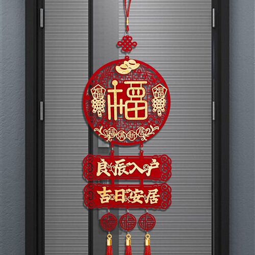 速发迁迁之喜装饰福新挂件门贴乔乔字居布置进宅入伙搬家入宅仪式