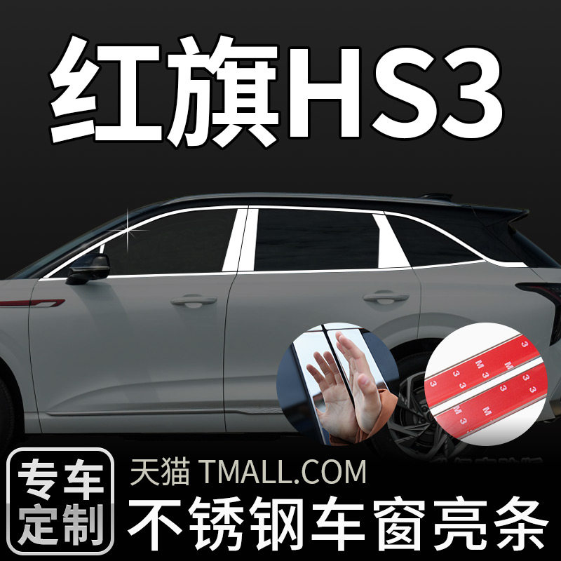 速发适用于红旗车窗亮条改装饰条窗户边不锈钢镀铬保护贴外观升级
