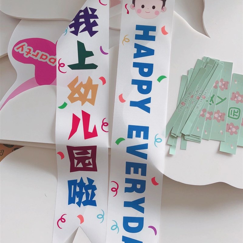 速发我上幼儿园啦绶带小学一年级新生入学开学典礼仪式感装饰场景