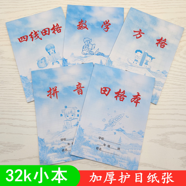 速发蓝天白云学生幼儿园小学生四线三格田字格数学拼音语文方格作
