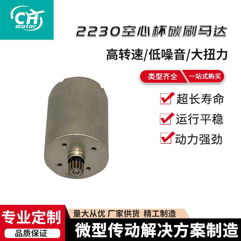 新款直销2230空心杯碳刷马达 金属齿轮减速电机马达 无刷行星减速