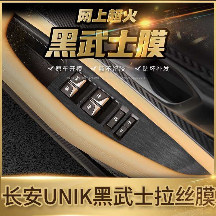 新款直销黑武士拉丝车贴适用于21-24年长安unik内饰改装贴膜中控