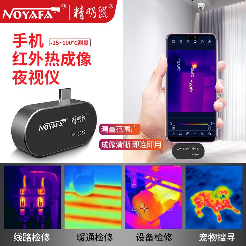直销新款NF-586S手机红外线热成相仪高清热成像夜视热像仪测温漏