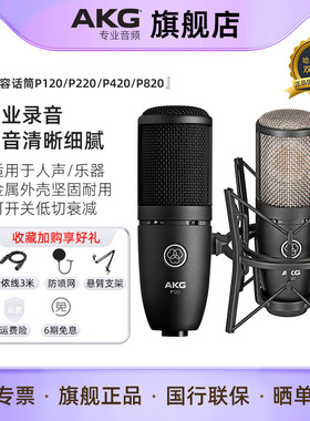 AKG P120/P220/P420电容麦克风主播直播K歌有声书录音棚唱歌话筒