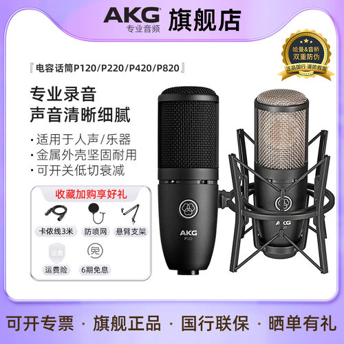 AKG P120/P220/P420电容麦克风主播直播K歌有声书录音棚唱歌话筒