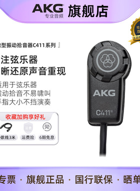 AKG/爱科技C411 PP专业电容麦克风C411L微型弦乐器震动拾音器话筒