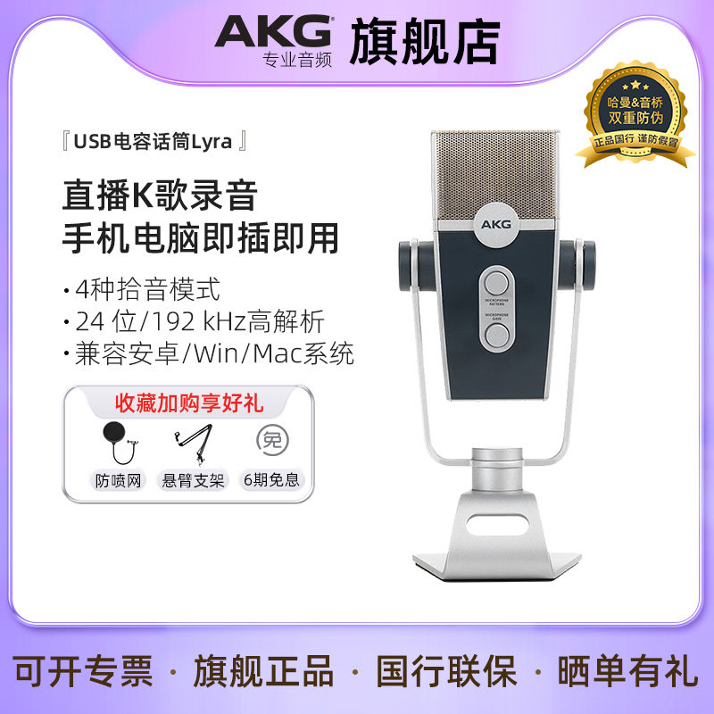 AKG爱科技 莱拉LYRA USB电容麦克风 手机电脑直播录音配音话筒图片