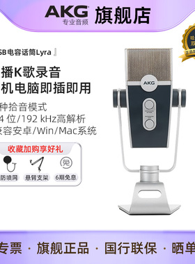 AKG爱科技 莱拉LYRA USB电容麦克风 手机电脑直播录音配音话筒