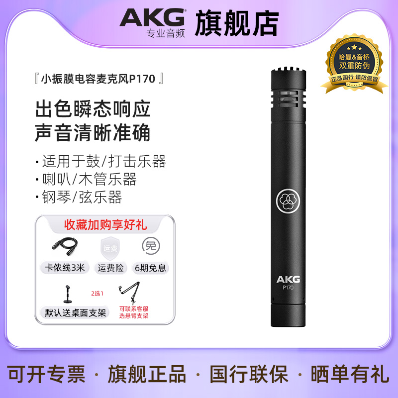 AKG爱科技P170小振膜电容麦克风 鼓打击乐器现场录音拾音器话筒