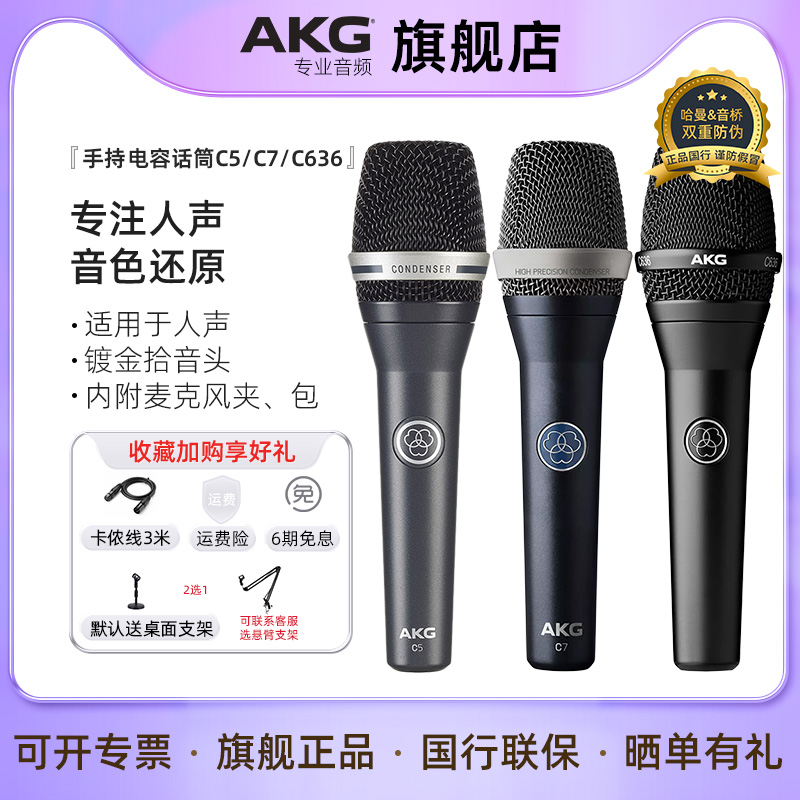 AKG爱科技C5 C7 C636手持电容麦克风 舞台主持现场人声演出话筒