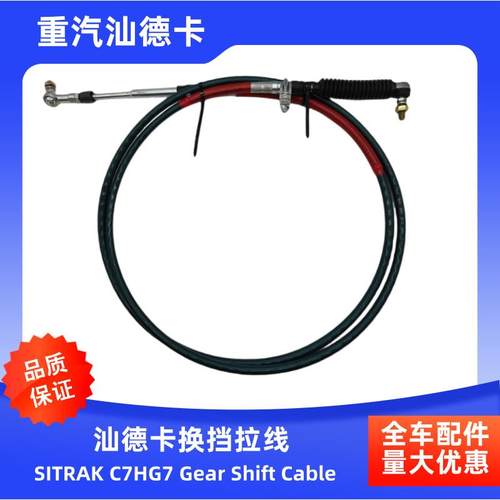 汕德卡C7HG7换挡线选档挂挡拉线厂配件SIGTRAKe无品牌/arSifht原C