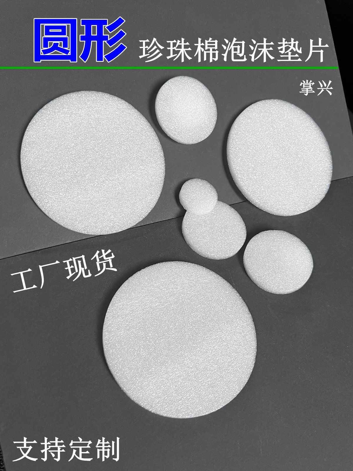 5mm厚度圆形珍珠棉泡沫垫片防震缓冲圆泡棉垫海绵气泡棉内垫填充