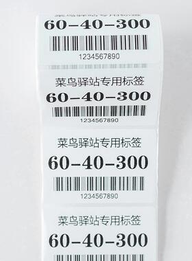 驿标签纸防站热敏纸SAB不干胶6三0x40x300标快递取件码签防水纸