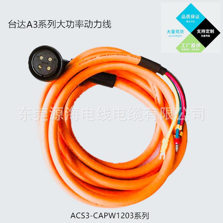 C厂家直销台达A3大功率动力线ACS3-2APW12FQD03/A0CS3-CAPW15