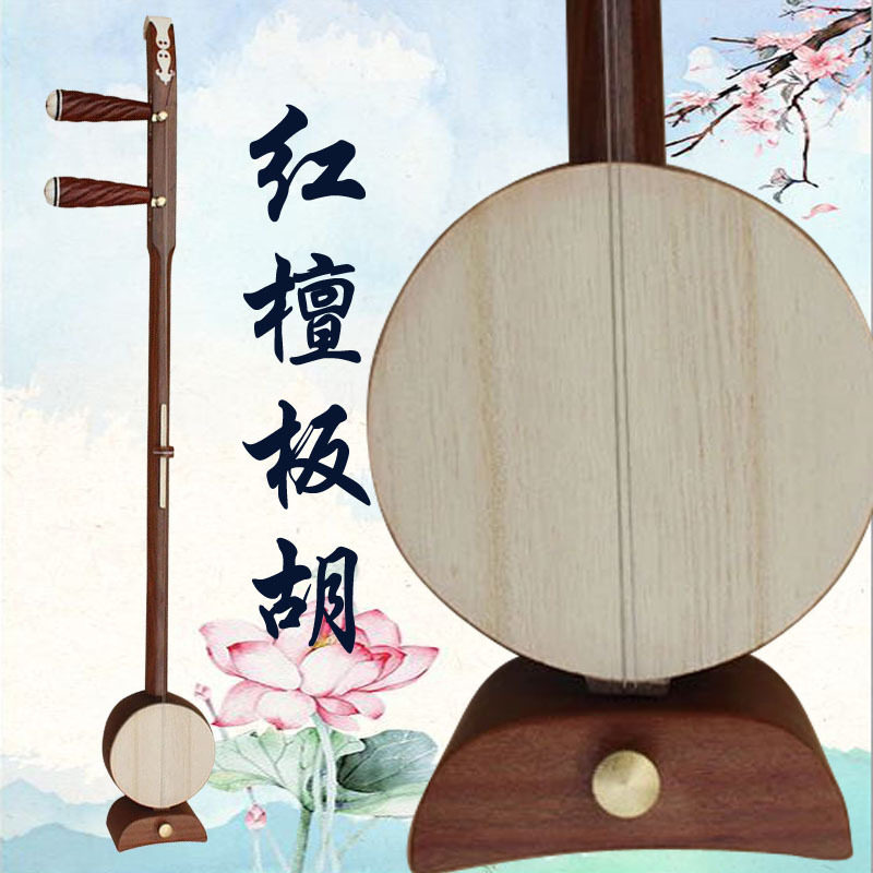乐魂专业红檀板胡高中低音齐全