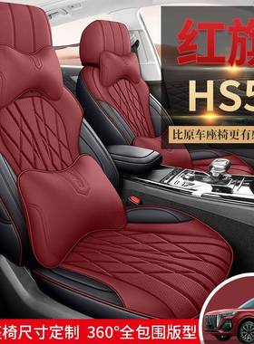 2025款红旗HS520T旗享Pr版汽ESP车座套四季通垫用坐全包围座椅o.
