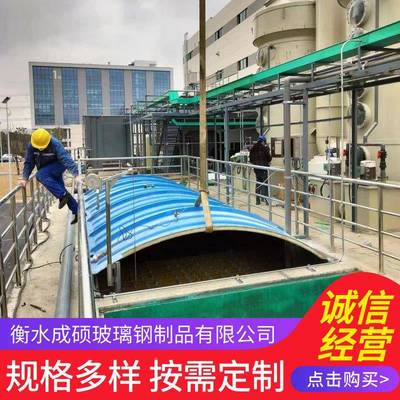 玻璃钢污水池盖圆拱形UYE形平板行板盖防腐密罩防封雨防护罩集气