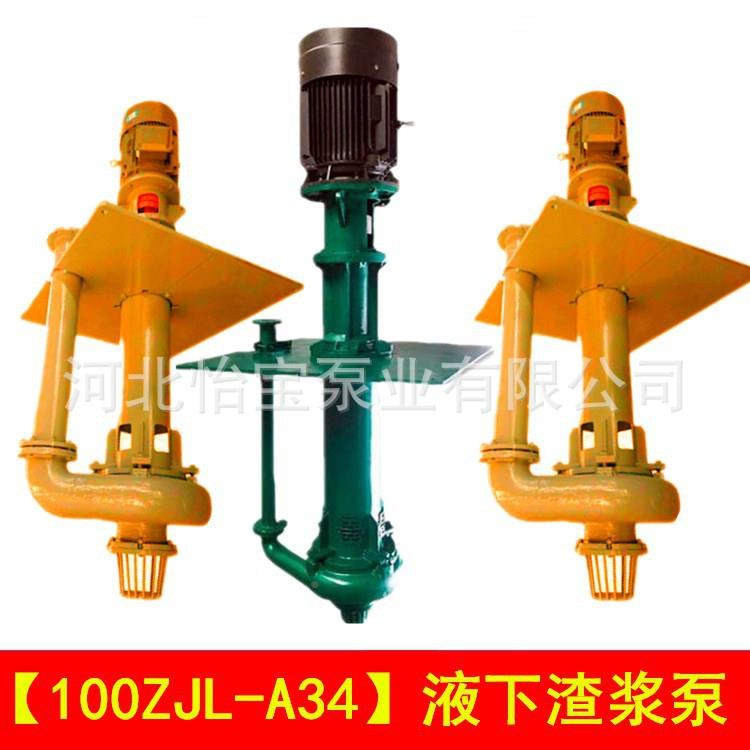 00ZJL-1A34液UOU泵下渣浆泵直连立渣浆泵扫地式地坑泥浆细沙泵