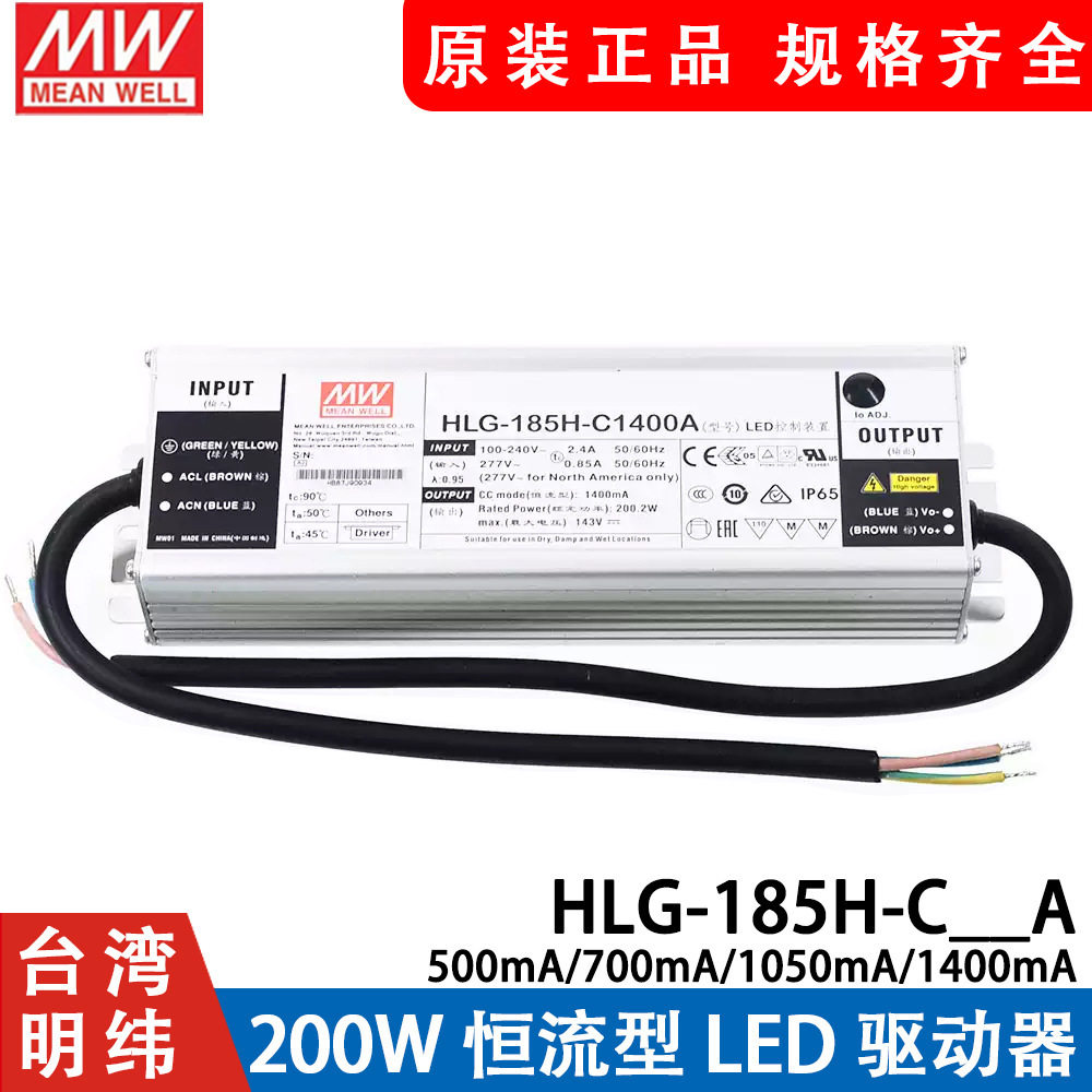 明纬LED恒流开关电源HLG-185H-C 500/700/1050/1400mA A/B型调光