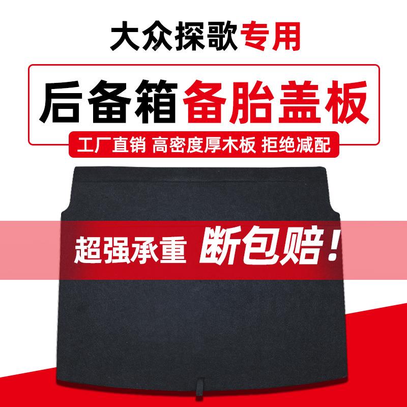 大众途备观L探歌探岳板途岳途昂后备EPE箱胎盖板地毯垫轮胎承重隔
