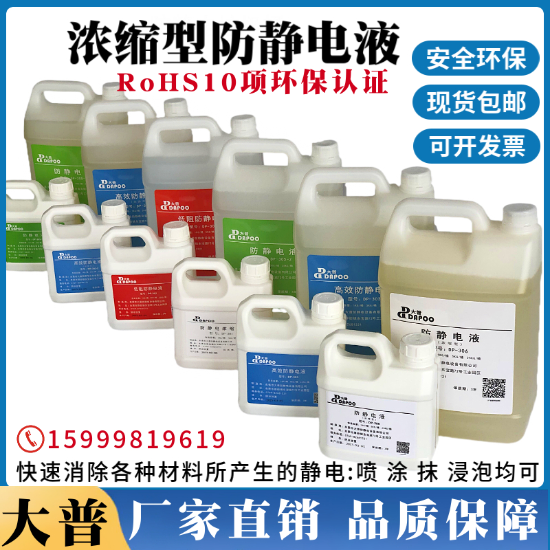 DP-305-1防静电浓缩液可1：99倍兑水塑料纺织防静电液DP-306有SGS