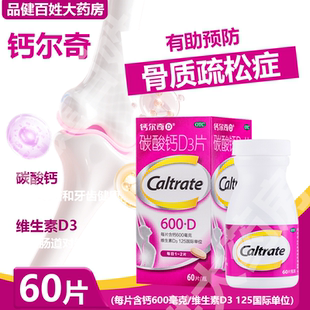 惠氏钙尔奇碳酸钙d3片600mg*60片孕期哺乳妇女老年人补钙骨质疏松