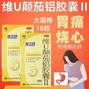 修正 斯达舒 维U颠茄铝胶囊Ⅱ 18粒/盒 胃药 胃痛 慢性胃炎 胃酸
