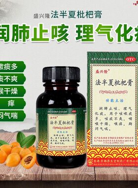 盛兴隆 法半夏枇杷膏 120ml*1瓶/盒润肺止咳药膏理气化痰咳嗽痰多