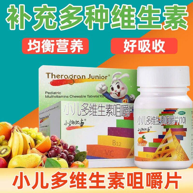 小施尔康小儿维生素咀嚼片30片儿童生长期小施尔康多种维生素补充