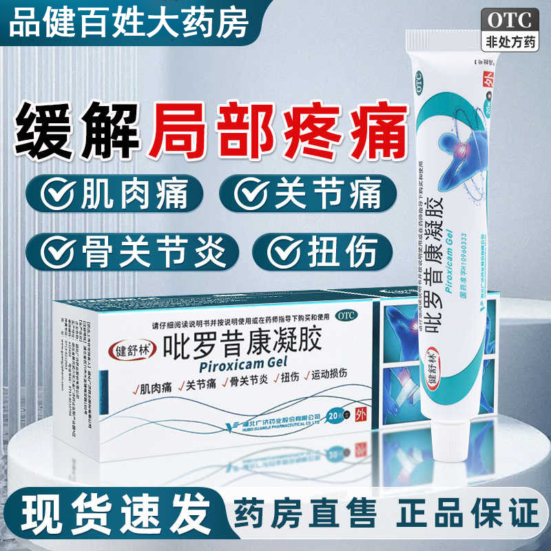 健舒林吡罗昔康凝胶20g:100mg*20g*1支/盒 广济药业 肌肉痛关节痛