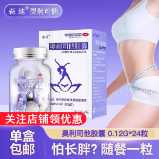 森迪奥利司他胶囊肥胖减肥瘦身减脂男女瘦腰围排油官方正品旗舰店