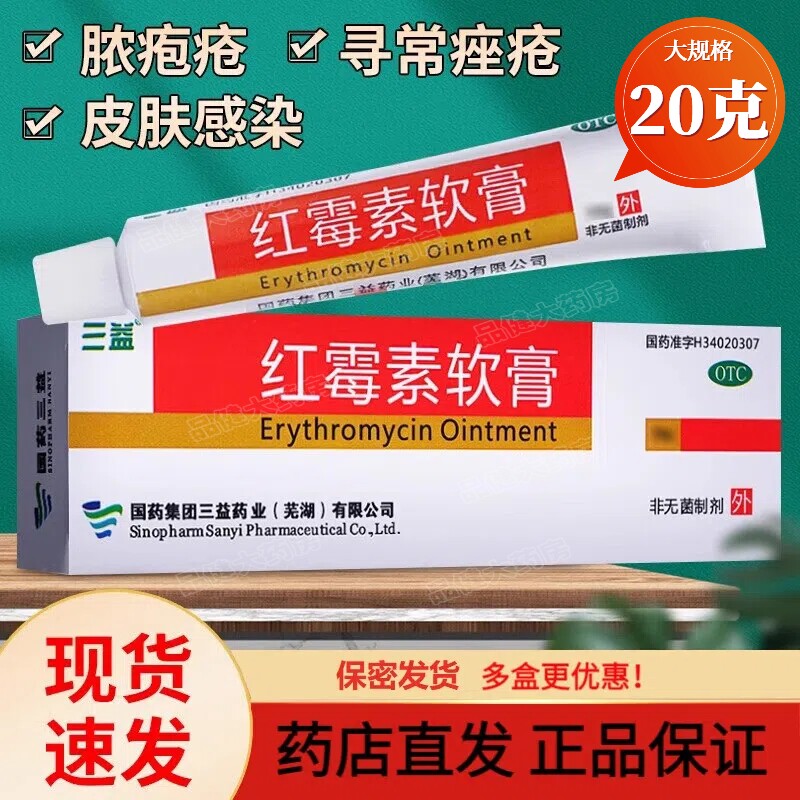三益红霉素软膏正品20克烫伤药膏起泡皮肤脓疱疮痤疮溃疡面感染药