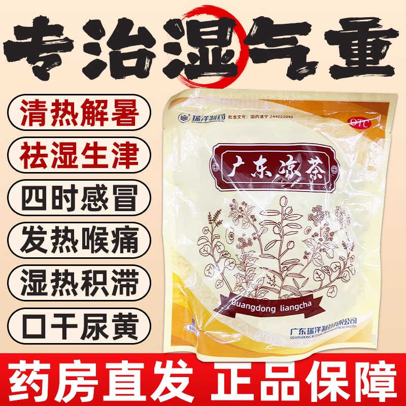 瑞洋制药 广东凉茶90g清热解感冒咳嗽