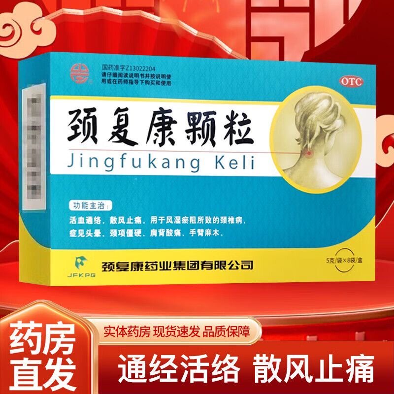 颈复康 颈复康颗粒 5g*8袋/盒 正品 肩背酸痛 手臂麻木颈项僵硬