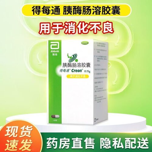 雅培 得每通 胰酶肠溶胶囊德国进口老人儿童改善消化不良营养吸收