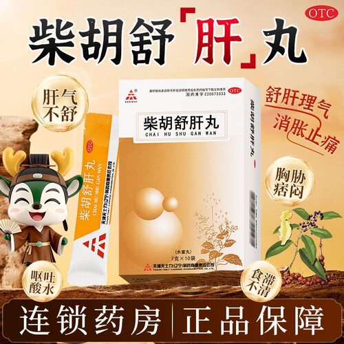 TASLY/天士力柴胡舒肝丸 7g*10袋/盒 舒肝理气肝气不舒呕吐酸水