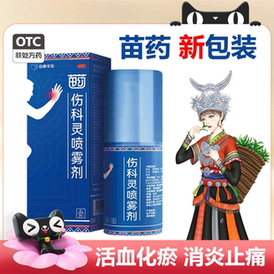 恒霸苗药伤科灵喷雾剂50ml 中美华东 消肿止痛活血化瘀烫伤扭伤